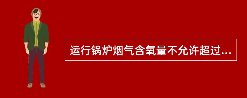 运行锅炉烟气含氧量不允许超过7%。