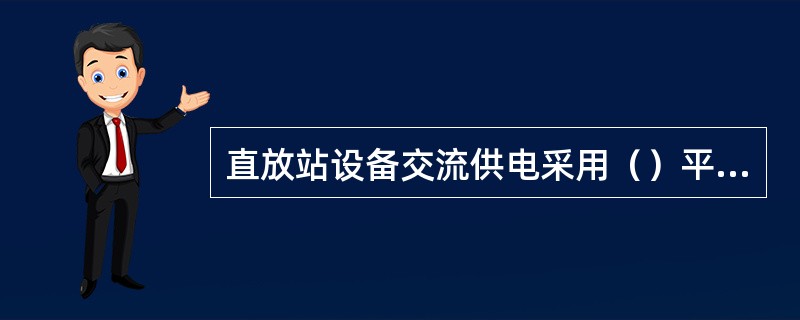 直放站设备交流供电采用（）平方毫米的供电电缆。