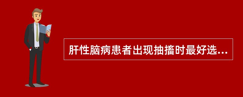 肝性脑病患者出现抽搐时最好选用（）。