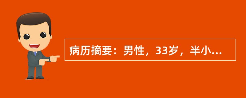 病历摘要：男性，33岁，半小时前左上胸部被汽车撞伤后呼吸困难急诊入院。既往体健。