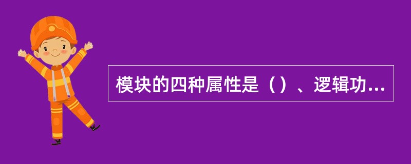 模块的四种属性是（）、逻辑功能、运行环境、内部数据。