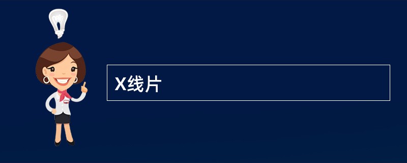 X线片