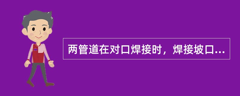 两管道在对口焊接时，焊接坡口角度应为（）。