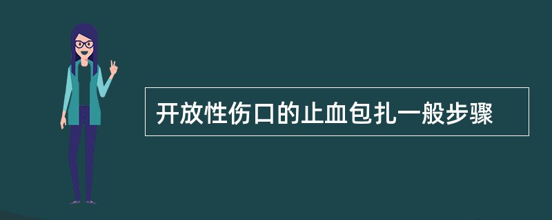 开放性伤口的止血包扎一般步骤