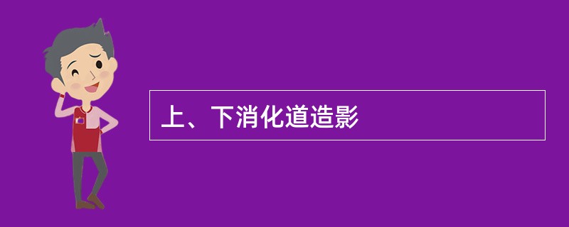 上、下消化道造影