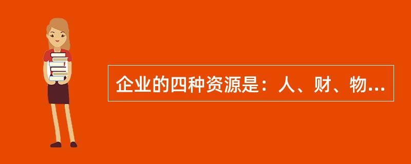 企业的四种资源是：人、财、物、（）。