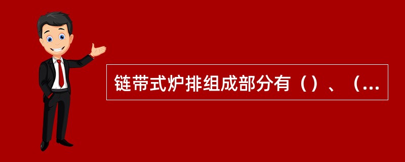 链带式炉排组成部分有（）、（）、（）。