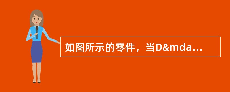 如图所示的零件，当D——d较大时，可用带孔的环形毛坯通过