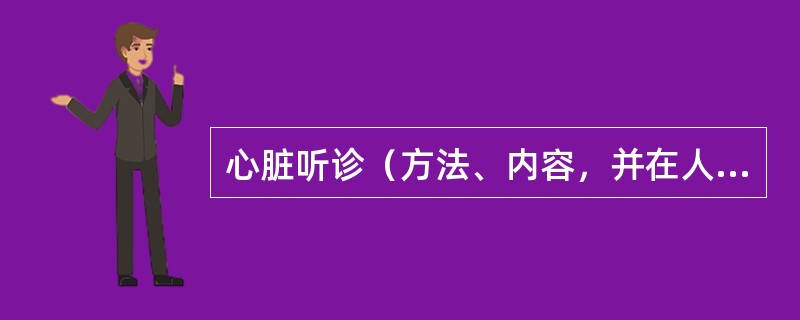 心脏听诊（方法、内容，并在人体上指出相应部位）（18分）