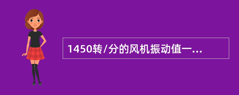 1450转/分的风机振动值一般不允许超过0.08mm。