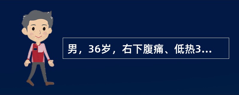 男，36岁，右下腹痛、低热3月，钡餐检查示回肠末端狭窄、管壁较僵硬，粘膜皱劈紊乱