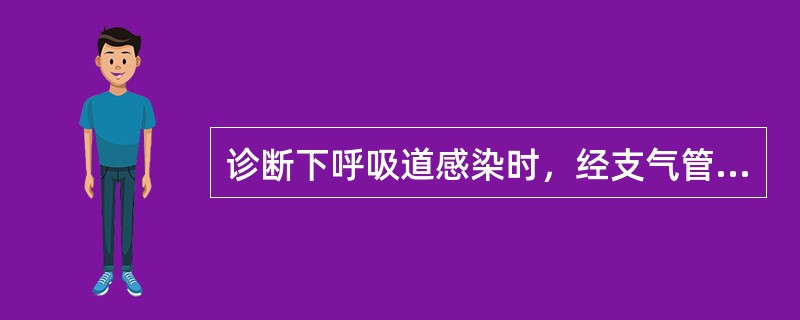 诊断下呼吸道感染时，经支气管肺泡灌洗分离到病原菌数需（）