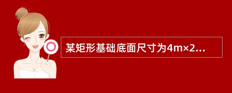 某矩形基础底面尺寸为4m×2m，相应于荷载效应标准组合时，上部结构传至基础顶面的