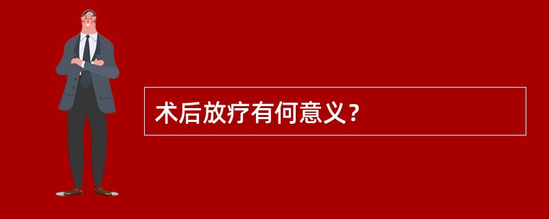 术后放疗有何意义？