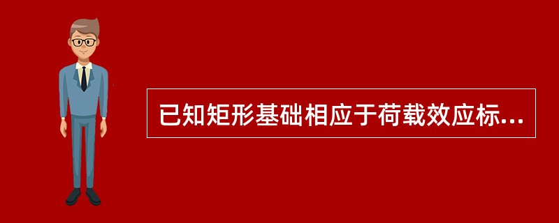 已知矩形基础相应于荷载效应标准组合时，上部结构传到地面处的荷载为800kN，基础