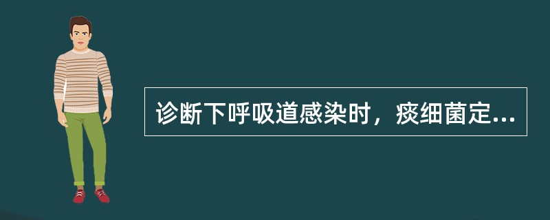 诊断下呼吸道感染时，痰细菌定量培养分离病原菌数需（）