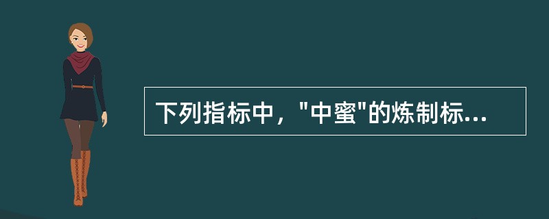 下列指标中，"中蜜"的炼制标准是（）