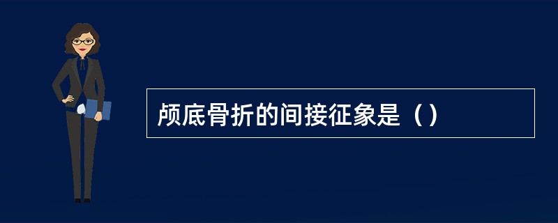 颅底骨折的间接征象是（）