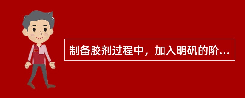 制备胶剂过程中，加入明矾的阶段为（）