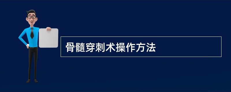 骨髓穿刺术操作方法