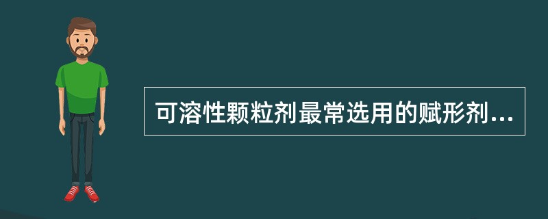 可溶性颗粒剂最常选用的赋形剂是（）