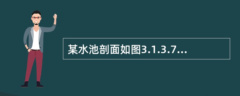 某水池剖面如图3.1.3.7所示，基础底面积为8m×10m，相应于荷