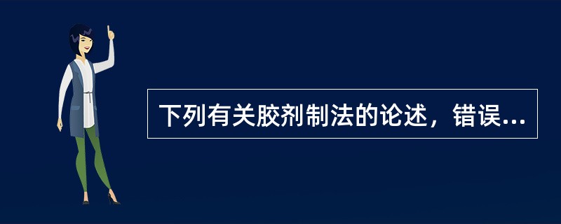 下列有关胶剂制法的论述，错误的是（）