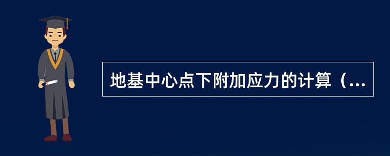 地基中心点下附加应力的计算（见图3.1.4.2）。基础底面埋深D=1.5m，基础