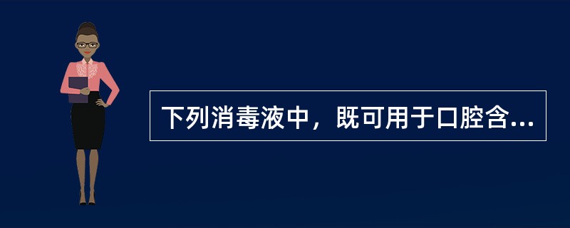 下列消毒液中，既可用于口腔含漱又可用于外科伤口清洗的是（）