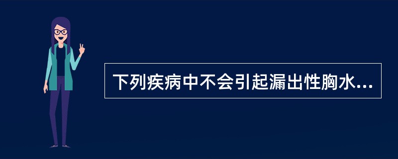 下列疾病中不会引起漏出性胸水的是（）