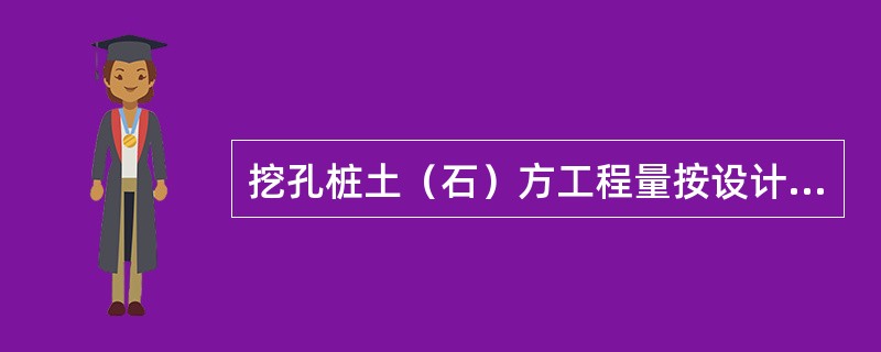 挖孔桩土（石）方工程量按设计图示尺寸（）截面积乘以挖孔深度以立方米计算。