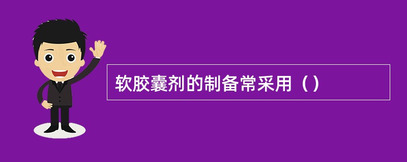 软胶囊剂的制备常采用（）