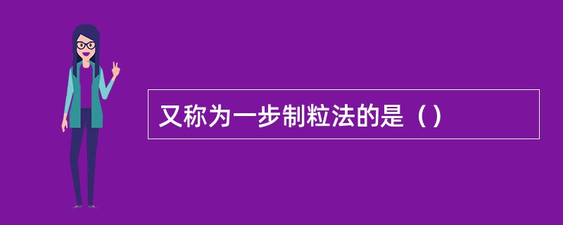 又称为一步制粒法的是（）