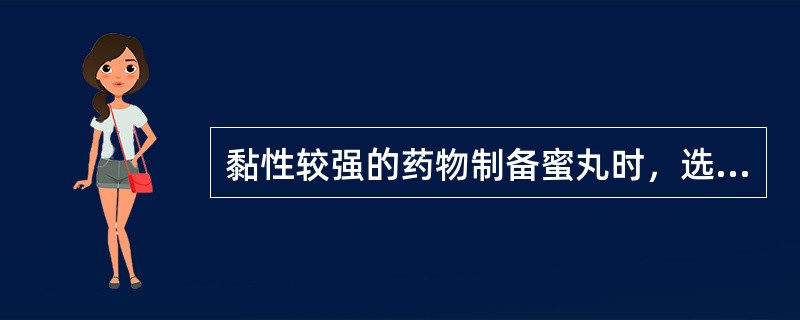 黏性较强的药物制备蜜丸时，选用的赋形剂为（）