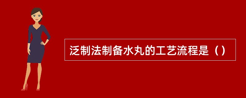 泛制法制备水丸的工艺流程是（）