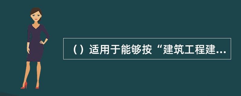 （）适用于能够按“建筑工程建筑面积计算规则”计算建筑面积的建筑工程脚手。