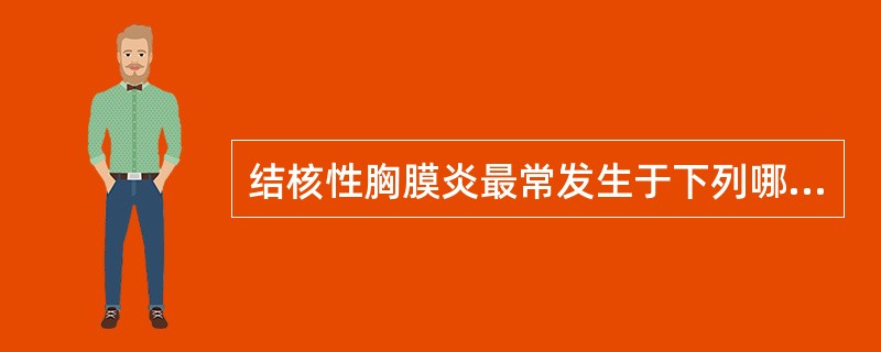 结核性胸膜炎最常发生于下列哪种情况（）