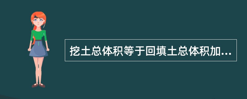 挖土总体积等于回填土总体积加上基础体积。