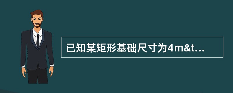已知某矩形基础尺寸为4m×3m，基础顶面作用有上部结构传来的相应于荷