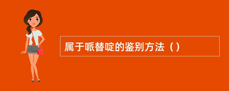 属于哌替啶的鉴别方法（）
