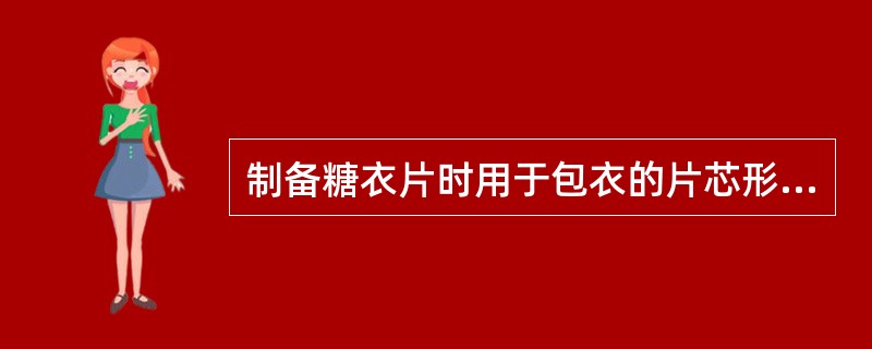 制备糖衣片时用于包衣的片芯形状应为（）