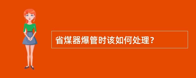 省煤器爆管时该如何处理？