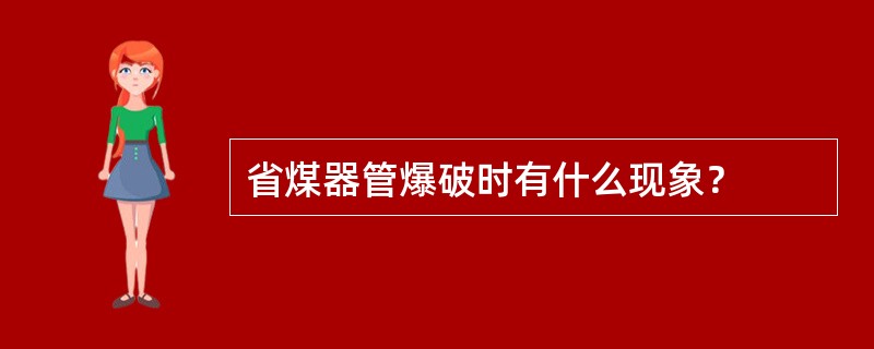 省煤器管爆破时有什么现象？