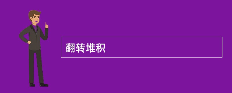翻转堆积
