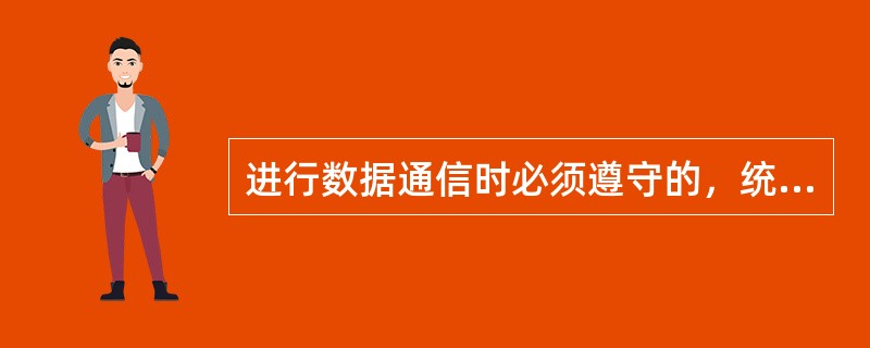 进行数据通信时必须遵守的，统一的规范和约定叫做网络通信协议，因特网的通信协议是（