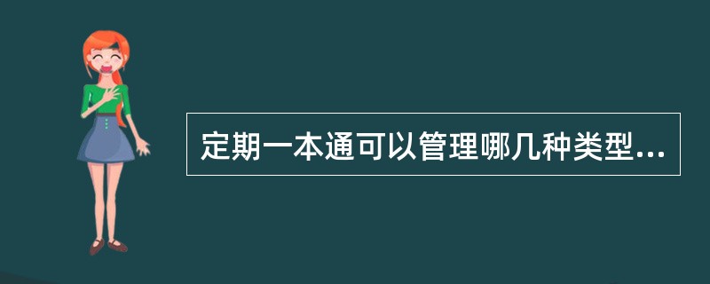 定期一本通可以管理哪几种类型的存款？