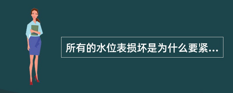 所有的水位表损坏是为什么要紧急停炉？