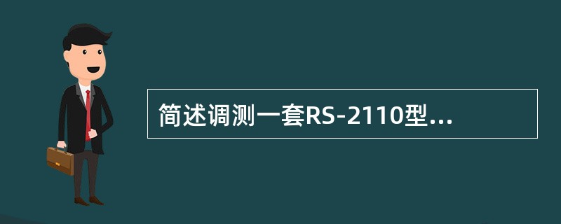 简述调测一套RS-2110型室内频段选频直放站的步骤。