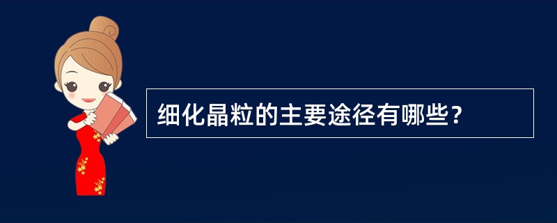 细化晶粒的主要途径有哪些？