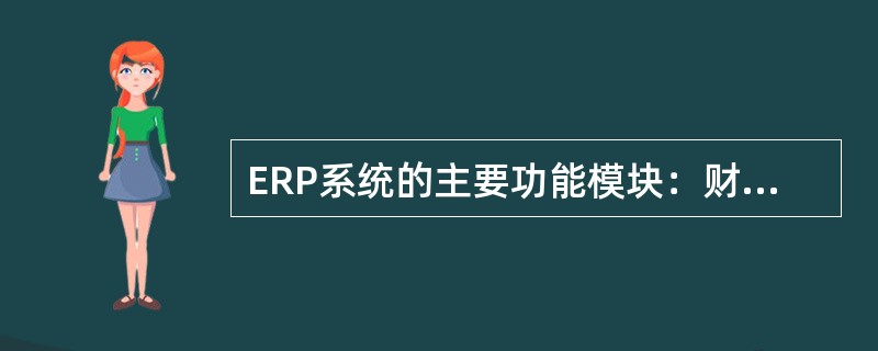 ERP系统的主要功能模块：财务管理，物流管理，生产计划与控制管理，（）。